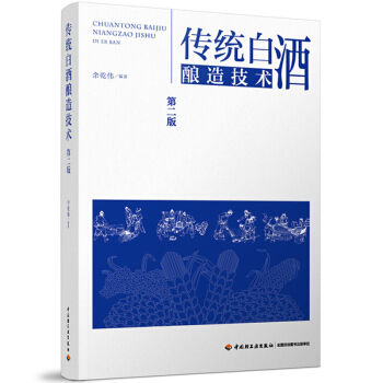 传统白酒酿造技术(第二版)酿酒技术书籍 白酒酿造书籍 白酒制作教程书籍 白酒生产配方工艺