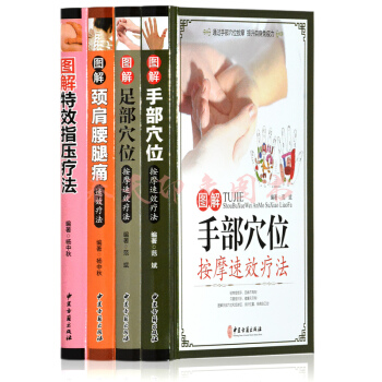 圖解手部+足部經絡穴位按摩+頸肩腰腿痛速效+特效指壓療法 彩圖版 中醫按摩保健養生大全書籍