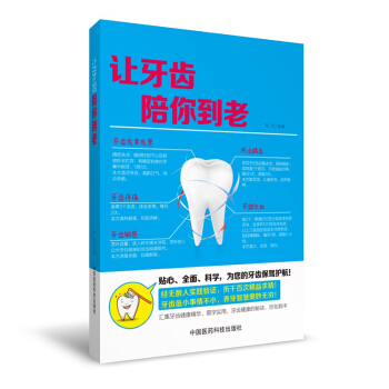 让牙齿陪你到老 pdf epub mobi 电子书 下载