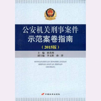 现货 公安机关刑事案件示范案卷指南 2015年版 孙茂利 中国长安出版社