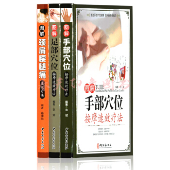 图解手部+足部经络穴位按摩+颈肩腰腿痛速效疗法 彩图版 中医经络穴位按摩保健养生大全书籍
