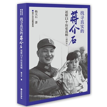 尋找真實的蔣介石:還原13個曆史真相(插圖本)