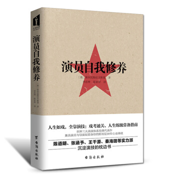 正版演員自我修養演員書籍教材錶演書籍藝考 影視演員的自我修養錶演基礎書籍技巧入門書人生如戲