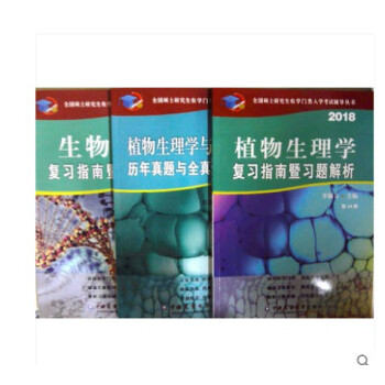 2018考研农学门类 生物化学+植物生理学复习指南暨习题解析（第10版）+植物生理学与生物 pdf epub mobi 电子书 下载
