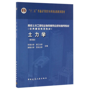 土力學(第四版) pdf epub mobi 電子書 下載