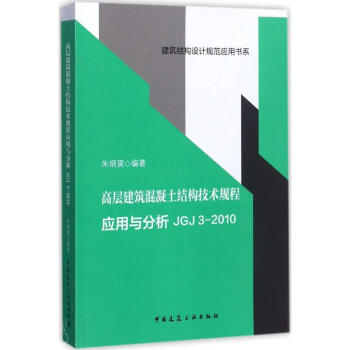 高层建筑混凝土结构技术规程应用与分析 pdf epub mobi 电子书 下载