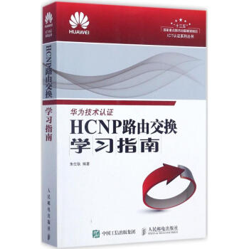 HCNP路由交换学习指南