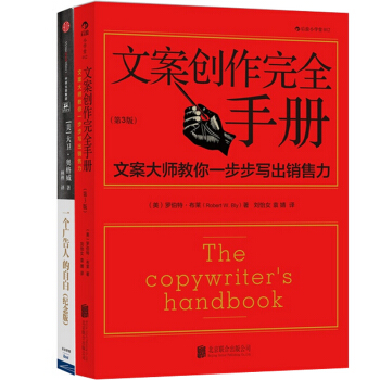 一个广告人的自白(纪念版)+文案创作完全手册(第3版)（共2册） 大卫·奥格威 著 pdf epub mobi 电子书 下载
