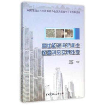 高性能泡沫混凝土保溫製品實用技術 pdf epub mobi 電子書 下載