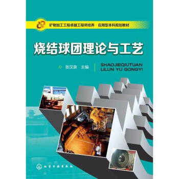 烧结球团理论与工艺 pdf epub mobi 电子书 下载