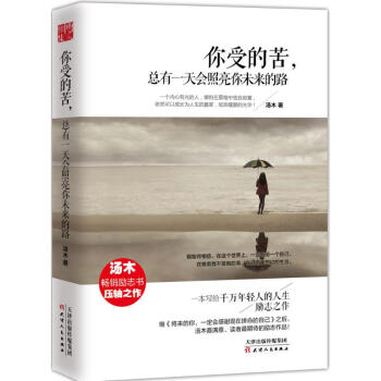 你受的苦,总有会照亮你未来的路