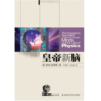 第一推动丛书.综合系列:皇帝新脑 罗杰·彭罗斯 pdf epub mobi 电子书 下载