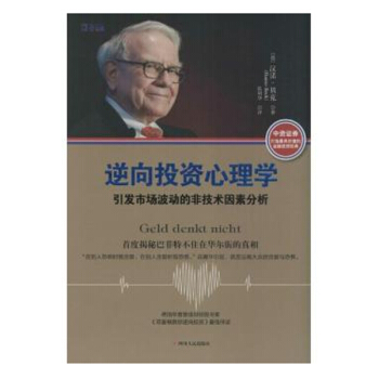 逆嚮投資心理學：引發市場波動的非技術因素分析 《鄧普頓教你逆嚮投資》伴讀 漢諾·貝剋著 投資書籍 pdf epub mobi 電子書 下載