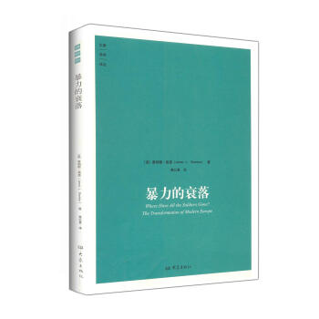 大象學術譯叢-暴力的衰落 黃公夏【九品圖書，齣版社優惠特賣】 pdf epub mobi 電子書 下載