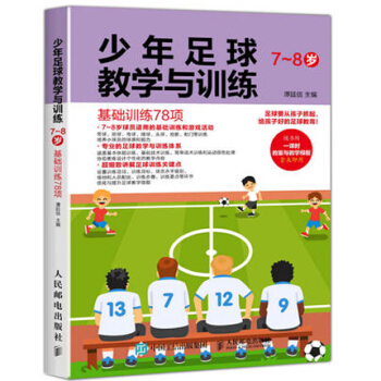 少年足球教學與訓練 7~8歲 基礎訓練78項 青少年足球入門教程書籍 pdf epub mobi 電子書 下載