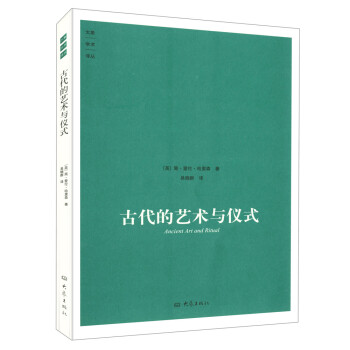 古代的藝術與儀式/大象學術譯叢 哈裏森，英國古典學界開拓性學者【九品特賣】 pdf epub mobi 電子書 下載
