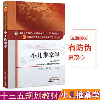 小儿推拿学 第10十版 十三五规划教材 新世纪第2二版 刘明军王金贵 中国中医药出版社 pdf epub mobi 电子书 下载