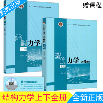 包邮 结构力学(第6版) 第六版 上册+下册 两本套 李廉锟 pdf epub mobi 电子书 下载