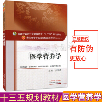 醫學營養學 十三五本科教材書 第10十版 吳翠珍主編 供中醫學針灸推拿學中西醫臨床醫學護理