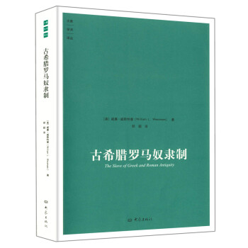 古希臘羅馬奴隸製/大象學術譯叢【九品圖書，齣版社優惠特賣】 pdf epub mobi 電子書 下載
