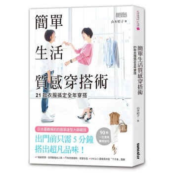 【预订】簡單生活質感穿搭術：21款衣服搞定全年穿搭 时尚穿着服装服饰搭配 三采 pdf epub mobi 电子书 下载