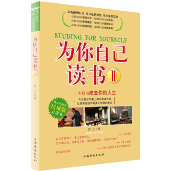 為你自己讀書（二），一本改變韆萬青少年人生命運的書青少年勵誌大學生指南書籍 pdf epub mobi 電子書 下載