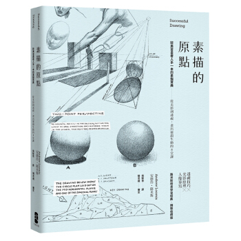 素描的原點：歐美習畫者人手一本的素描寶典──從光影到透視，畫出靈韻生動的8堂課 精裝收藏版 pdf epub mobi 电子书 下载