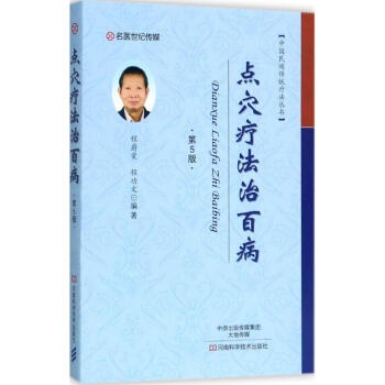点穴疗法治百病(第5版) pdf epub mobi 电子书 下载