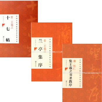 王羲之字帖 十七帖 兰亭集序 圣教序共3本 书法 中国古代碑帖经典彩色放大本序 碑帖字帖 pdf epub mobi 电子书 下载