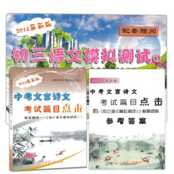 2018屆新版中考文言詩文考試篇目點擊 含初三語文模擬測試 書+答案