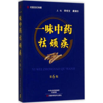 一味中药祛顽疾(第6版) pdf epub mobi 电子书 下载