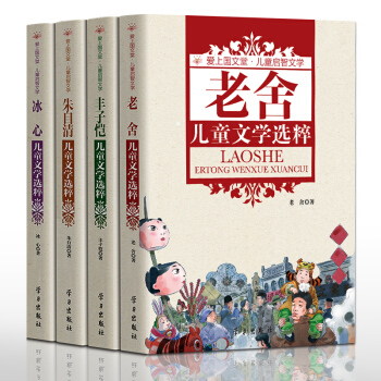 4冊老捨冰心硃自清豐子愷兒童文學選粹 中國兒童文學作品集 冰心奬童話名傢經典書係 pdf epub mobi 電子書 下載