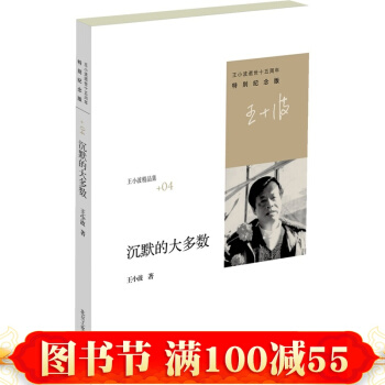 沉默的大多数 王小波逝世十周年特别纪念版 随笔散文集作品 原创小说文学 当代文学 书