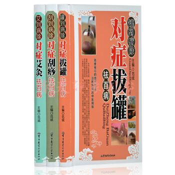 對癥颳痧+拔罐+艾灸祛百病 全三冊精裝彩圖 零基礎入門 人體經絡穴位中醫養生保健書籍