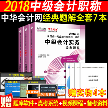 全7本中级会计职称2018教材 梦想成真中级会计资格考试经典题解 中级会计实务+财务管理+经济法 pdf epub mobi 电子书 下载