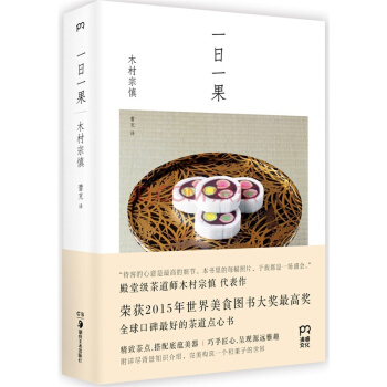 現貨 一日一果 木村宗慎著 繼 一日一花 之後 新潮社又一美學力作 美食圖書大奬獲奬作品 茶道點心書 pdf epub mobi 電子書 下載