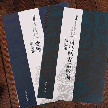李璧墓志铭+司马昞妻孟敬训墓志铭 江西美术出版 8开放大本 墓志铭 pdf epub mobi 电子书 下载