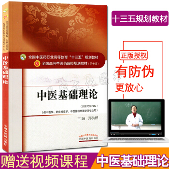 中医基础理论 第10十版/中医药行业高等院校教育十三五规划教材（新世纪第四版）供中医学针灸 pdf epub mobi 电子书 下载