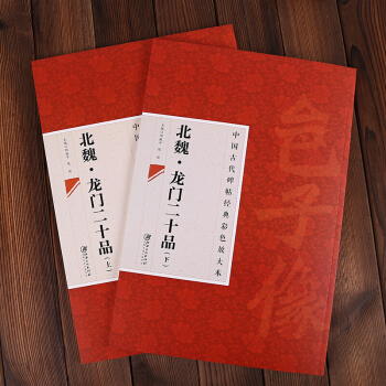 中國古代碑帖經典彩色放大本北魏·龍門二十品（上）(下) 楷書 楷體字帖 藝術 書法/篆刻 pdf epub mobi 電子書 下載