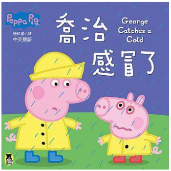 港颱原版 Peppa Pig 粉紅豬小妹 喬治感冒瞭 小豬佩奇繪本 中英雙語 pdf epub mobi 電子書 下載