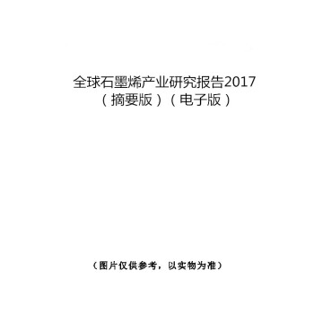 全球石墨烯产业研究报告（摘要版）2017（电子版） pdf epub mobi 电子书 下载