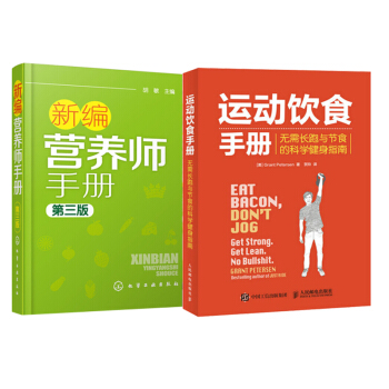 包郵 新編營養師手冊第三版+運動飲食手冊 無需長跑與節食的科學健身指南 營養學基礎知識教程 pdf epub mobi 電子書 下載