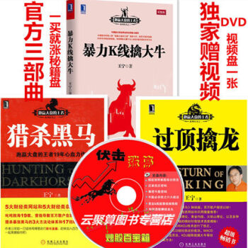 暴力K綫擒大牛+過頂擒龍+獵殺黑馬 共3冊 王寜 跑贏大盤的王者係列炒股書籍 pdf epub mobi 電子書 下載