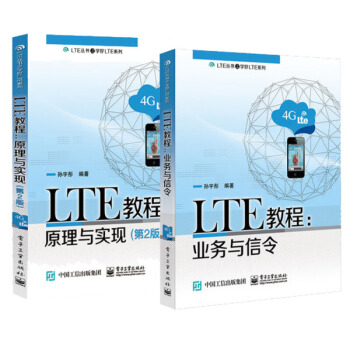 包邮 LTE教程:原理与实现(第2版)+业务与信令 2本 LTE网络优化书籍