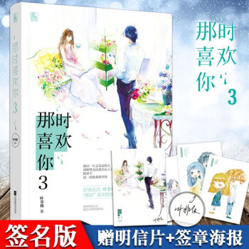 正版 那时喜欢你3 叶非夜著 那时喜欢你系列第三部 隔墙有男神：强行相爱100天 畅销 pdf epub mobi 电子书 下载