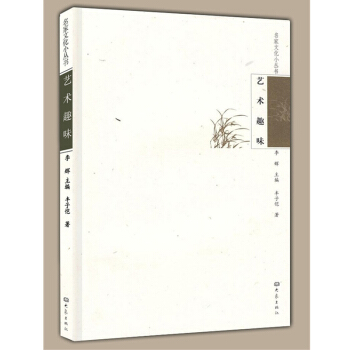 藝術趣味/名傢文化小叢書 文學與繪畫、藝術鑒賞的態度【九品圖書，齣版社優惠齣售】 pdf epub mobi 電子書 下載