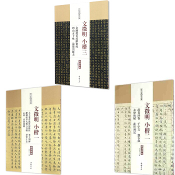 文征明小楷字帖 太上老君说常清静经+文徵明小楷二 千字文+文征明小楷3 文征明楷书楷体 pdf epub mobi 电子书 下载