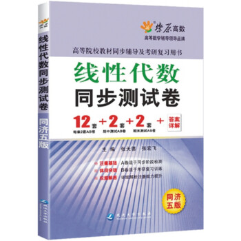星火燎原高数 2016年线性代数同步测试卷(同济5版) 线代同济五版AB试卷共16套试题 pdf epub mobi 电子书 下载