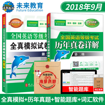 包郵 全國英語等級考試全真模擬試捲+曆年真捲第二級 2018年考試 PETS2 贈詞匯軟件 pdf epub mobi 電子書 下載