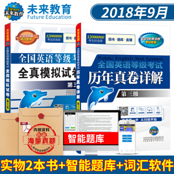 包郵 全國英語等級考試全真模擬試捲+曆年真捲第三級 2018年9月考試 PETS3贈智能題庫詞匯軟件